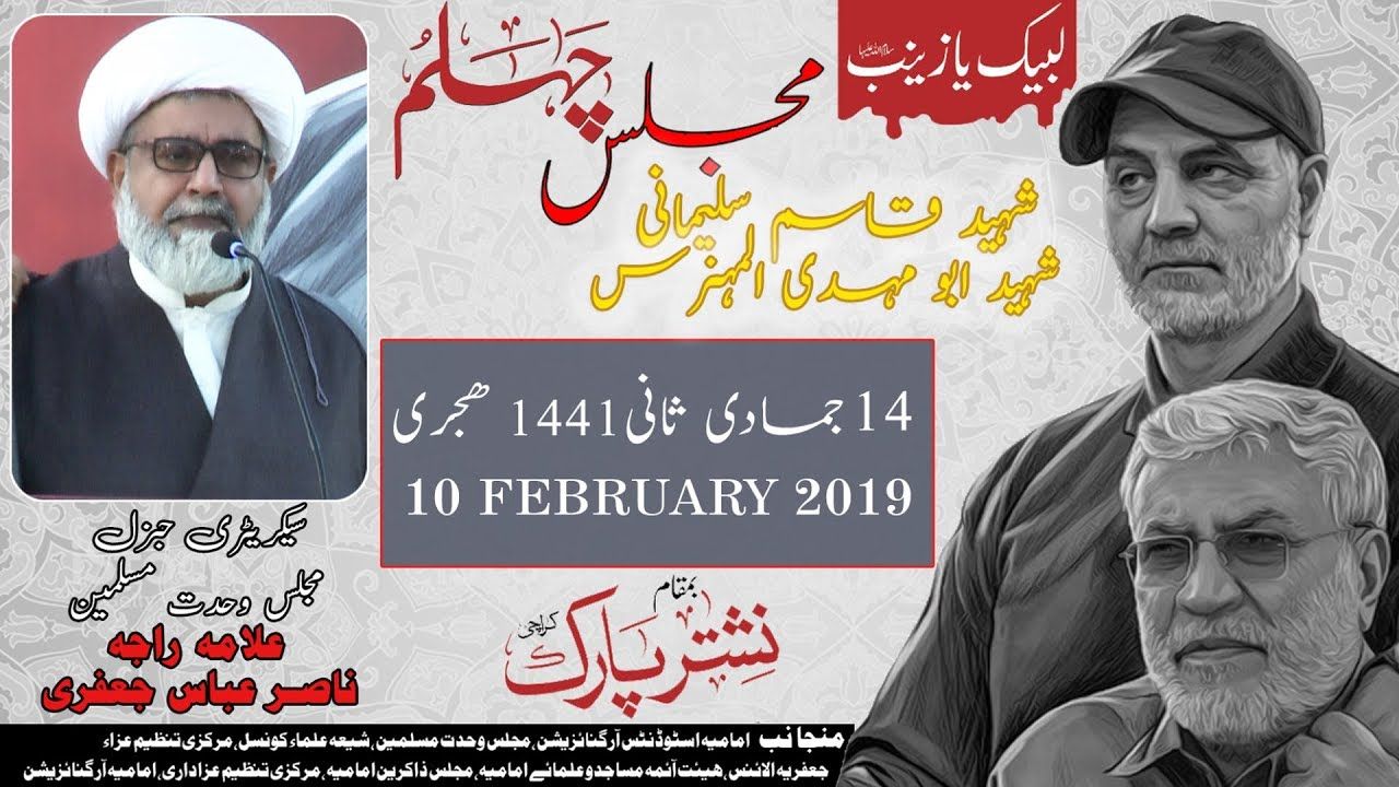 Majlis Chelum Shaheed Qasim Sulemani | Allama Raja Nasir Abbas | 9 February 2020